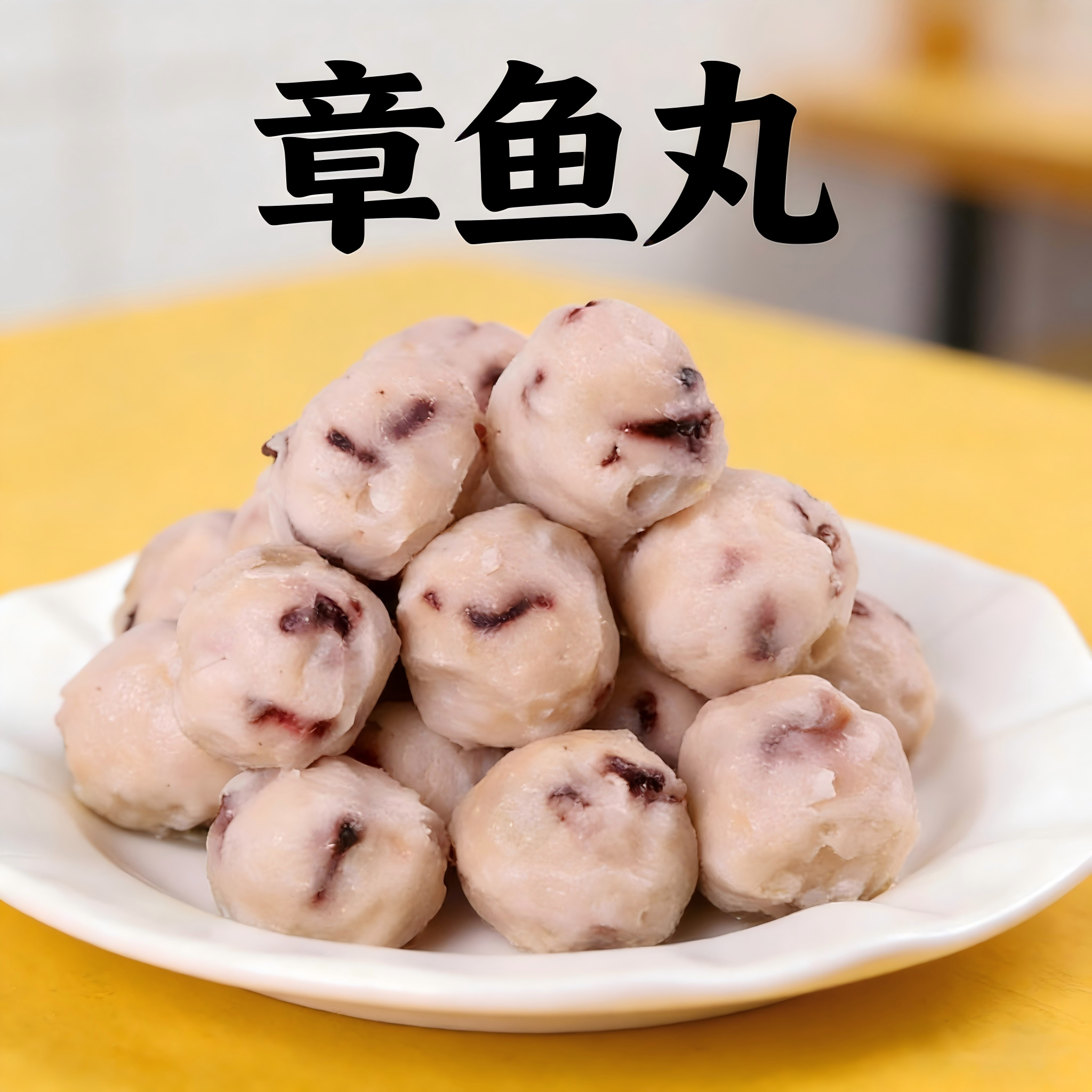 章鱼丸