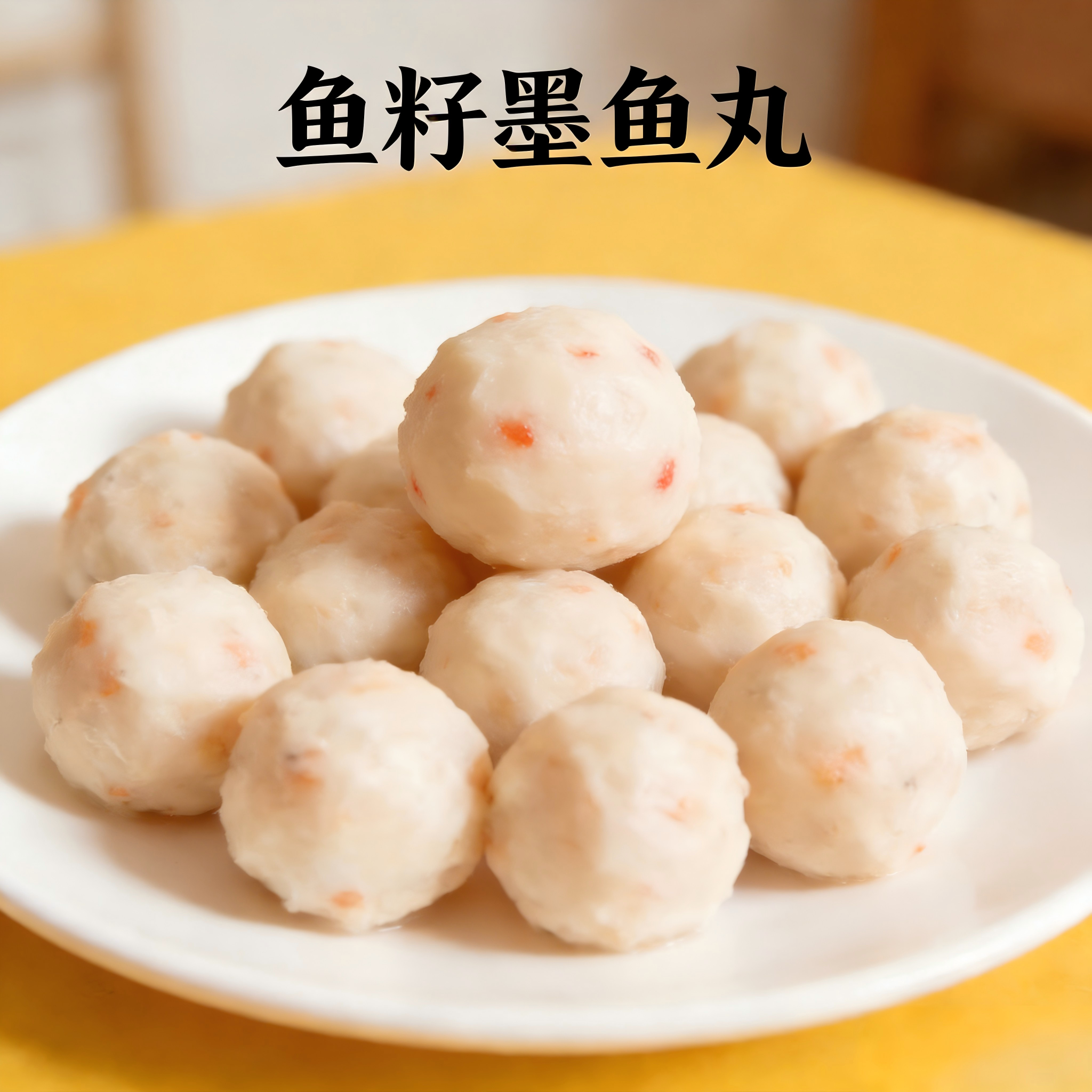 鱼籽墨鱼丸